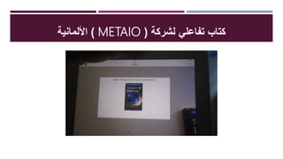 ‫لشركة‬ ‫تفاعلي‬ ‫كتاب‬(METAIO)‫األلمانية‬
 