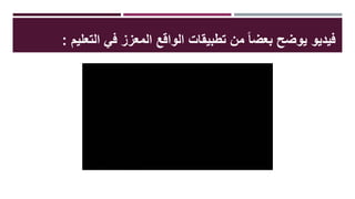 ‫التعل‬ ‫في‬ ‫المعزز‬ ‫الواقع‬ ‫تطبيقات‬ ‫من‬ ً‫ا‬‫بعض‬ ‫يوضح‬ ‫فيديو‬‫يم‬:
 