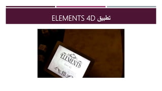 ‫تطبيق‬ELEMENTS 4D
 