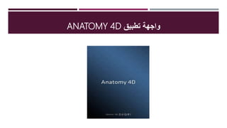 ‫تطبيق‬ ‫واجهة‬ANATOMY 4D
 