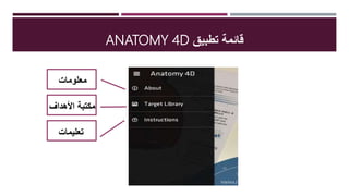 ‫تطبيق‬ ‫قائمة‬ANATOMY 4D
‫معلومات‬
‫تعليمات‬
‫األهداف‬ ‫مكتبةĬ
 