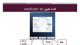 ‫تطبيق‬ ‫قائمة‬ANATOMY 4D
‫ارسال‬
‫بالبريد‬
‫حفظ‬‫طباعة‬
 