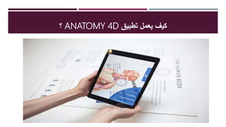 ‫تطبيق‬ ‫يعمل‬ ‫كيف‬ANATOMY 4‫؟Ĭ
 