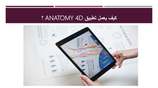 ‫تطبيق‬ ‫يعمل‬ ‫كيف‬ANATOMY 4‫؟Ĭ
 