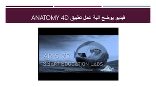 ‫تطبيق‬ ‫عمل‬ ‫آلية‬ ‫يوضح‬ ‫فيديو‬ANATOMY 4D
 