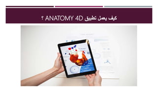 ‫تطبيق‬ ‫يعمل‬ ‫كيف‬ANATOMY 4D‫؟‬
 