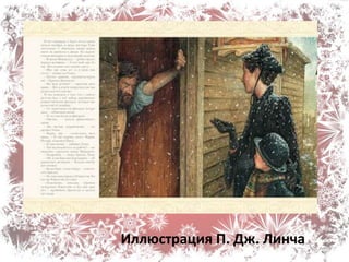 «Рождественское чудо
мило сердцу моему»
Иллюстрация П. Дж. Линча
 