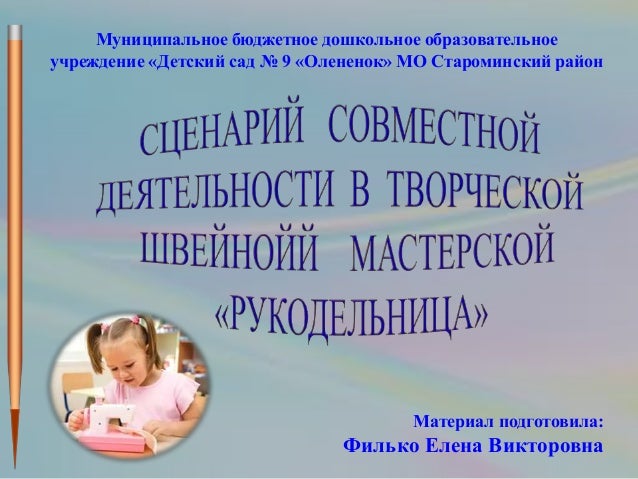 Материал подготовила: Филько Елена Викторовна Муниципальное бюджетное дошкольное образовательное учреждение «Детский сад №...
