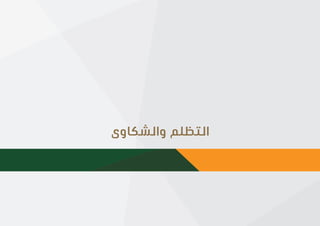 |14
‫؟‬ ‫املواطن‬ ‫حساب‬ ‫برنامج‬ ‫هو‬ ‫ما‬
‫والشكاوى‬ ‫التظلم‬
 