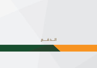 |16
‫؟‬ ‫املواطن‬ ‫حساب‬ ‫برنامج‬ ‫هو‬ ‫ما‬
‫الــدفـــع‬
 