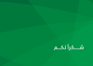|18
‫؟‬ ‫املواطن‬ ‫حساب‬ ‫برنامج‬ ‫هو‬ ‫ما‬
‫لكــم‬ ‫شـــكرًا‬
 