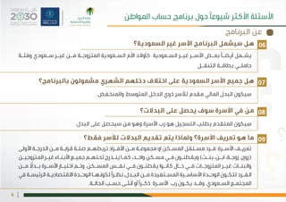 |6
‫بالبرنامج؟‬ ‫مشمولون‬ ‫الشهري‬ ‫دخلهم‬ ‫اختالف‬ ‫على‬ ‫السعودية‬ ‫األسر‬ ‫جميع‬ ‫هل‬
‫البدالت؟‬ ‫على‬ ‫يحصل‬ ‫سوف‬ ‫األسرة‬ ‫في‬ ‫من‬
‫فقط؟‬ ‫لألسر‬ ‫البدالت‬ ‫تقديم‬ ‫يتم‬ ‫وملاذا‬ ‫األسرة؟‬ ‫تعريف‬ ‫هو‬ ‫ما‬
.‫واملنخفض‬ ‫املتوسط‬ ‫الدخل‬ ‫ذوي‬ ‫لألسر‬ ‫مقدم‬ ‫املالي‬ ‫البدل‬ ‫سيكون‬
.‫البدل‬ ‫على‬ ‫سيحصل‬ ‫من‬ ‫وهو‬ ‫األسرة‬ ‫رب‬ ‫هو‬ ‫التسجيل‬ ‫بطلب‬ ‫املتقدم‬ ‫سيكون‬
‫األولى‬ ‫ـة‬‫ـ‬‫الدرج‬ ‫ـن‬‫ـ‬‫م‬ ‫ـة‬‫ـ‬‫قراب‬ ‫ـة‬‫ـ‬‫صل‬ ‫ـم‬‫ـ‬‫تربطه‬ ‫ـراد‬‫ـ‬‫األف‬ ‫ـن‬‫ـ‬‫م‬ ‫ـة‬‫ـ‬‫مجموع‬ ‫او‬ ‫ـكن‬‫ـ‬‫املس‬ ‫ـتقل‬‫ـ‬‫مس‬ ‫ـرد‬‫ـ‬‫ف‬ :‫ـرة‬‫ـ‬‫األس‬ ‫ـف‬‫ـ‬‫تعري‬
‫ـن‬‫ـ‬‫املتزوجي‬ ‫ـر‬‫ـ‬‫غي‬ ‫ـاء‬‫ـ‬‫األبن‬ ‫ـع‬‫ـ‬‫جمي‬ ‫ـم‬‫ـ‬‫تحته‬ ‫ـدرج‬‫ـ‬‫ين‬ ‫ـا‬‫ـ‬‫كم‬ ،‫ـد‬‫ـ‬‫واح‬ ‫ـكن‬‫ـ‬‫مس‬ ‫ـي‬‫ـ‬‫ف‬ ‫ـون‬‫ـ‬‫ويقطن‬ )‫ـت‬‫ـ‬‫بن‬ ،‫ـن‬‫ـ‬‫اب‬ ،‫ـة‬‫ـ‬‫زوج‬ ،‫(زوج‬
‫ـن‬‫ـ‬‫م‬ ً‫ـدل‬‫ـ‬‫ب‬ ‫ـرة‬‫ـ‬‫األس‬ ‫ـار‬‫ـ‬‫اختي‬ ‫ـم‬‫ـ‬‫وت‬ .‫ـكن‬‫ـ‬‫املس‬ ‫ـس‬‫ـ‬‫نف‬ ‫ـي‬‫ـ‬‫ف‬ ‫ـون‬‫ـ‬‫يقطن‬ ‫ـوا‬‫ـ‬‫كان‬ ‫ـال‬‫ـ‬‫ح‬ ‫ـي‬‫ـ‬‫ف‬ ‫ـات‬‫ـ‬‫املتزوج‬ ‫ـر‬‫ـ‬‫غي‬ ‫ـات‬‫ـ‬‫والبن‬
‫في‬ ‫ـة‬‫ـ‬‫الرئيس‬ ‫ـة‬‫ـ‬‫االقتصادي‬ ‫ـدة‬‫ـ‬‫الوح‬ ‫ـا‬‫ـ‬‫لكونه‬ ‫ًا‬‫ر‬‫ـ‬‫ـ‬‫نظ‬ ،‫ـدل‬‫ـ‬‫الب‬ ‫ـن‬‫ـ‬‫م‬ ‫ـتفيدة‬‫ـ‬‫املس‬ ‫ـية‬‫ـ‬‫األساس‬ ‫ـدة‬‫ـ‬‫الوح‬ ‫ـون‬‫ـ‬‫لتك‬ ‫ـرد‬‫ـ‬‫الف‬
.‫ـة‬‫ـ‬‫الحال‬ ‫ـب‬‫ـ‬‫حس‬ ‫ـى‬‫ـ‬‫أنث‬ ‫أو‬ ‫ًا‬‫ر‬‫ـ‬‫ـ‬‫ذك‬ ‫ـرة‬‫ـ‬‫األس‬ ‫رب‬ ‫ـون‬‫ـ‬‫يك‬ ‫ـد‬‫ـ‬‫وق‬ .‫ـعودي‬‫ـ‬‫الس‬ ‫ـع‬‫ـ‬‫املجتم‬
07
08
09
‫البرنامج‬ ‫عن‬
‫املواطن‬ ‫حساب‬ ‫برنامج‬ ‫حول‬ ‫شيوعًا‬ ‫األكثر‬ ‫األسئلة‬
‫السعودية؟‬ ‫غير‬ ‫األسر‬ ‫البرنامج‬ ‫سيشمل‬ ‫هل‬
‫ـة‬‫ـ‬‫وفئ‬ ‫ـعودي‬‫ـ‬‫س‬ ‫ـر‬‫ـ‬‫غي‬ ‫ـن‬‫ـ‬‫م‬ ‫ـة‬‫ـ‬‫املتزوج‬ ‫ـعودية‬‫ـ‬‫الس‬ ‫األم‬ ‫كأوالد‬ ‫ـعودية‬‫ـ‬‫الس‬ ‫ـر‬‫ـ‬‫غي‬ ‫ـر‬‫ـ‬‫األس‬ ‫ـض‬‫ـ‬‫بع‬ ‫ـا‬‫ـ‬‫أيض‬ ‫ـمل‬‫ـ‬‫يش‬
‫ـل‬‫ـ‬‫التنق‬ ‫ـة‬‫ـ‬‫بطاق‬ ‫ـي‬‫ـ‬‫حامل‬
06
 