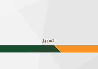 |7
‫؟‬ ‫املواطن‬ ‫حساب‬ ‫برنامج‬ ‫هو‬ ‫ما‬
‫التسجيل‬
 