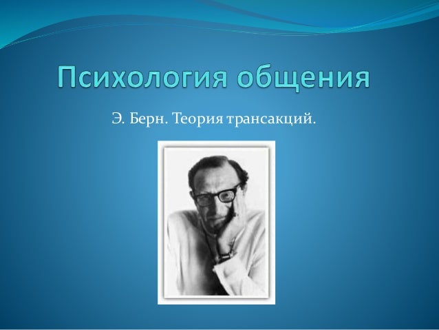 Эрик Берн Сексуальных