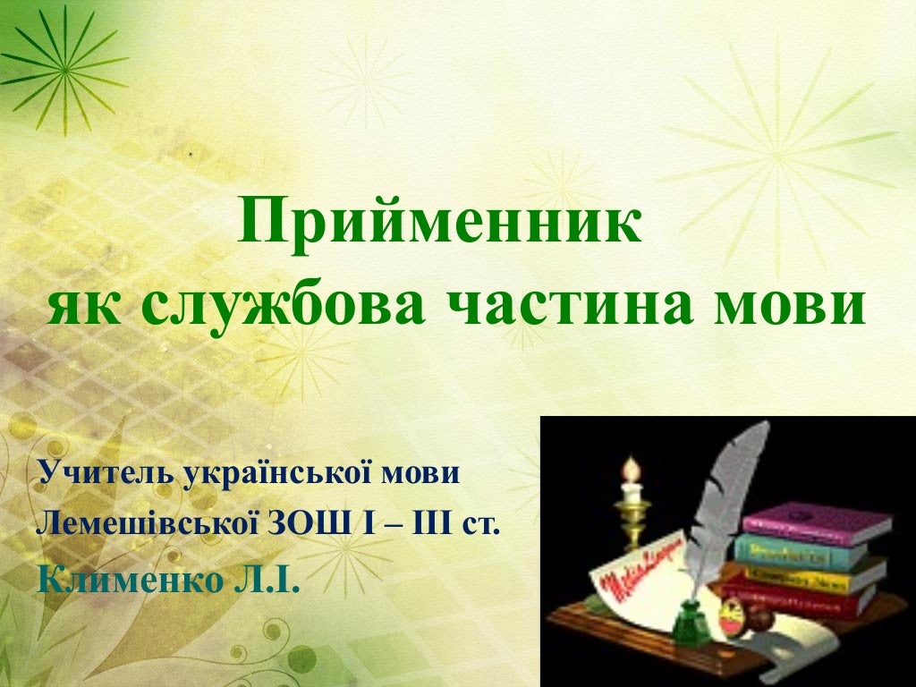 прийменник