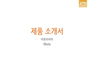 제품 소개서
아토리서치
OBelle
 