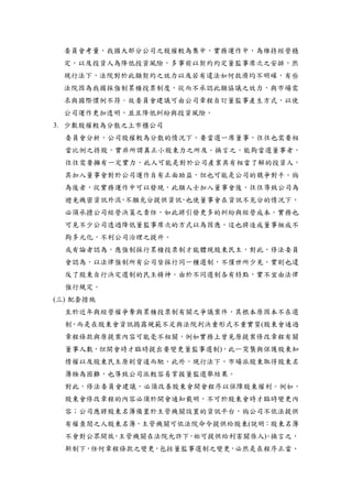 委員會考量，我國大部分公司之股權較為集中，實務運作中，為維持經營穩
定，以及投資人為降低投資風險，多事前以契約約定董監事席次之安排，然
現行法下，法院對於此類契約之效力以及若有違法如何救濟均不明確，有些
法院因為我國採強制累積投票制度，從而不承認此類協議之效力，與市場需
求與國際慣例不符。故委員會建議可由公司章程自訂董監事產生方式，以使
公司運作更加透明，並且降低糾紛與投資風險。
3. 少數股權較為分散之上市櫃公司
委員會分析，公司股權較為分散的情況下，要當選一席董事，往往也需要相
當比例之持股，實非所謂真正小股東力之所及。換言之，能夠當選董事者，
往往需要擁有一定實力，此人可能是對於公司產業具有相當了解的投資人，
其加入董事會對於公司運作自有正面助益，但也可能是公司的競爭對手。倘
為後者，從實務運作中可以發現，此類人士加入董事會後，往往導致公司為
避免機密資訊外流，不願充分提供資訊，也使董事會在資訊不充分的情況下，
必須承擔公司經營決策之責任，如此將引發更多的糾紛與經營成本。實務也
可見不少公司透過降低董監事席次的方式以為因應，這也將造成董事組成不
夠多元化，不利公司治理之提升。
或有論者認為，應強制採行累積投票制才能體現股東民主，對此，修法委員
會認為，以法律強制所有公司皆採行同一種選制，不僅世所少見，實則也違
反了股東自行決定選制的民主精神。由於不同選制各有特點，實不宜由法律
強行規定。
(三) 配套措施
至於近年與經營權爭奪與累積投票制有關之爭議案件，其根本原因本不在選
制，而是在股東會資訊揭露規範不足與法院判決重形式不重實質(股東會通過
章程條款與原提案內容可能毫不相關，例如實務上曾見原提案修改章程有關
董事人數，但開會時才臨時提出要變更董監事選制)，此一突襲與保護股東知
情權以及股東民主原則背道而馳。此外，現行法下，市場派股東取得股東名
簿極為困難，也導致公司派較容易掌握董監選舉結果。
對此，修法委員會建議，必須改善股東會開會程序以保障股東權利。例如，
股東會修改章程的內容必須於開會通知載明，不可於股東會時才臨時變更內
容；公司應將股東名簿備置於主管機關設置的資訊平台，倘公司不依法提供
有權查閱之人股東名簿，主管機關可依法院命令提供給股東(說明：股東名簿
不會對公眾開放，主管機關在法院允許下，始可提供給利害關係人)。換言之，
新制下，任何章程條款之變更，包括董監事選制之變更，必然是在程序正當、
 
