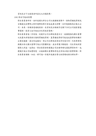 資訊充分下之股東會所產生之決議結果。
(四) 修法可能的影響
修法委員會評估，由於我國大部分公司之股權較為集中，採取累積投票制或
全額連記法實際上對於選舉結果不會造成重大影響。至於股權較為分散之公
司，未來，有機會透過股東會，在資訊充分與程序完備下決定公司適當董監
事選制。投資人也可就此決定其投資策略。
修法委員會進一步認為，從提升公司治理的角度而言，我國應強化獨立董事
之設置而非堅持採行強制累積投票制。蓋累積投票制可能造成董事會結構不
必要的複雜，甚至形成僵局，對公司治理及經營效率均為不利；而具專業性
與獨立性之獨立董事可為公司整體利益，並且考量少數股東，乃至其他利害
關係人利益。也因此，修法委員會除建議公司法應明確化董監事責任外，也
建議引進公司秘書制度，以協助獨立董事取得充足資訊以執行董事業務。修
法委員會預期，如此，將可進一步提升我國企業之經營績效與治理水準。
 