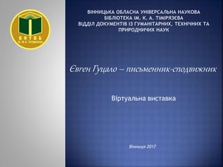 Євген Гуцало – письменник-сподвижник
Вінниця-2017
 