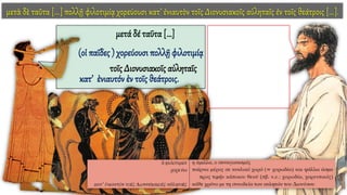 μετὰ δὲ ταῦτα [...] πολλῇ φιλοτιμίᾳ χορεύουσι κατ’ ἐνιαυτὸν τοῖς Διονυσιακοῖς αὐληταῖς ἐν τοῖς θεάτροις [...].
μετά δέ ταῦτα […]
(οἱ παῖδες ) χορεύουσι πολλῇ φιλοτιμίᾳ
τοῖς Διονυσιακοῖς αὐληταῖς
κατ’ ἐνιαυτόν ἐν τοῖς θεάτροις.
 