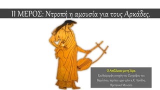 II ΜΕΡΟΣ: Ντροπή η αμουσία για τους Αρκάδες.
Ο Απόλλωνας με τη λύρα.
Ερυθρόμορφη οινοχόη του Ζωγράφου του
Βερολίνου, περίπου 490-460 π.Χ. Λονδίνο,
Βρετανικό Μουσείο
 