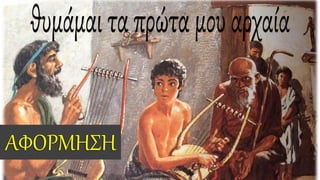 ΑΦΟΡΜΗΣΗ
 