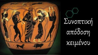 Συνοπτική
απόδοση
κειμένου
 