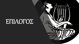 ΕΠΙΛΟΓΟΣ
 