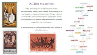 Ενότητα 6. Η μουσική εξημερώνει. Αρχαία Ελληνική Γλώσσα Γ΄ Γυμνασίου