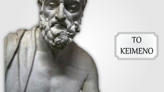 ΤΟ
ΚΕΙΜΕΝΟ
 
