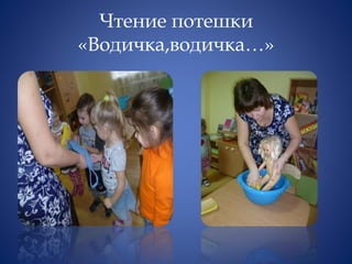 Чтение потешки
«Водичка,водичка…»
 