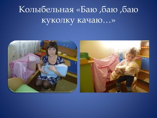Колыбельная «Баю ,баю ,баю
куколку качаю…»
 