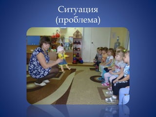 Ситуация
(проблема)
 