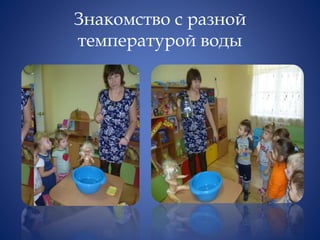 Знакомство с разной
температурой воды
 