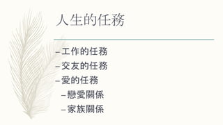 人生的任務
–工作的任務
–交友的任務
–愛的任務
–戀愛關係
–家族關係
 