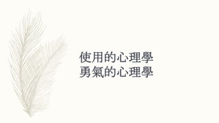 使用的心理學
勇氣的心理學
 