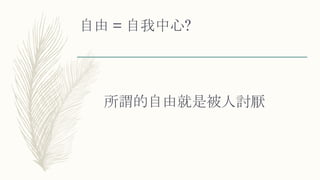 自由 = 自我中心?
所謂的自由就是被人討厭
 
