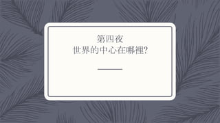 第四夜
世界的中心在哪裡?
 