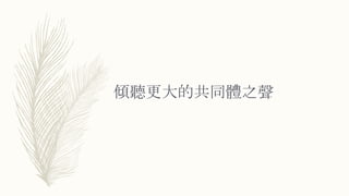 傾聽更大的共同體之聲
 