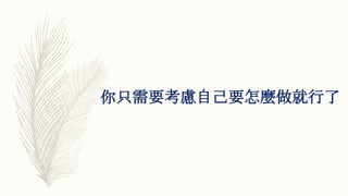 你只需要考慮自己要怎麼做就行了
 