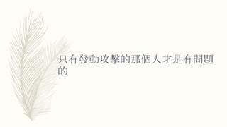 只有發動攻擊的那個人才是有問題
的
 