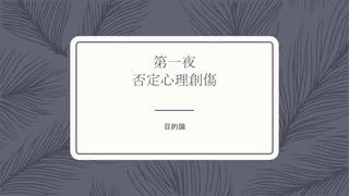 第一夜
否定心理創傷
目的論
 