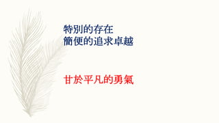 特別的存在
簡便的追求卓越
甘於平凡的勇氣
 