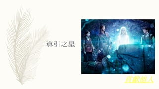 導引之星
貢獻他人
 