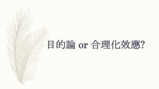 目的論 or 合理化效應?
 