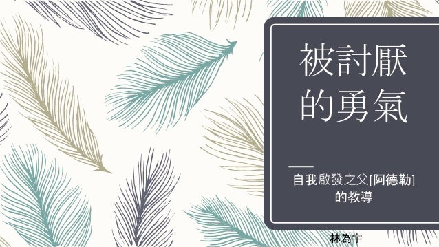 被討厭的勇氣