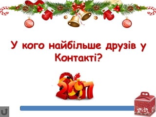 У кого найбільше друзів у
Контакті?
 