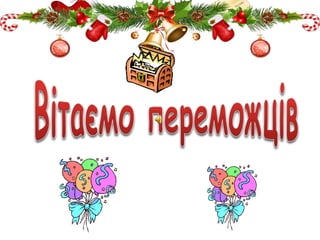 Новорічна гра "Хто зверху?"