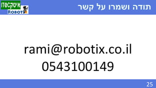 25
rami@robotix.co.il
0543100149
 