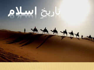 ‫تاریخĬīاساʤĬ
 
